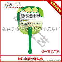 銅川廣告扇子生產(chǎn)廠家,廣告扇子定做價格,廣告扇子制作批發(fā)圖片,銅川廣告扇子生產(chǎn)廠家,廣告扇子定做價格,廣告扇子制作批發(fā)高清圖片 蒼南縣龍港茂發(fā)紙塑工藝品廠,