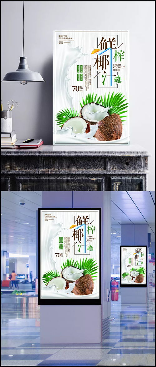 鮮榨椰汁美食海報(bào)圖片 psd素材,廣告設(shè)計(jì)模板,海報(bào)設(shè)計(jì),椰汁,葉子,天然,健康,鮮榨,果汁,水果,夏日,冰爽,飲品,海報(bào),宣傳 0test